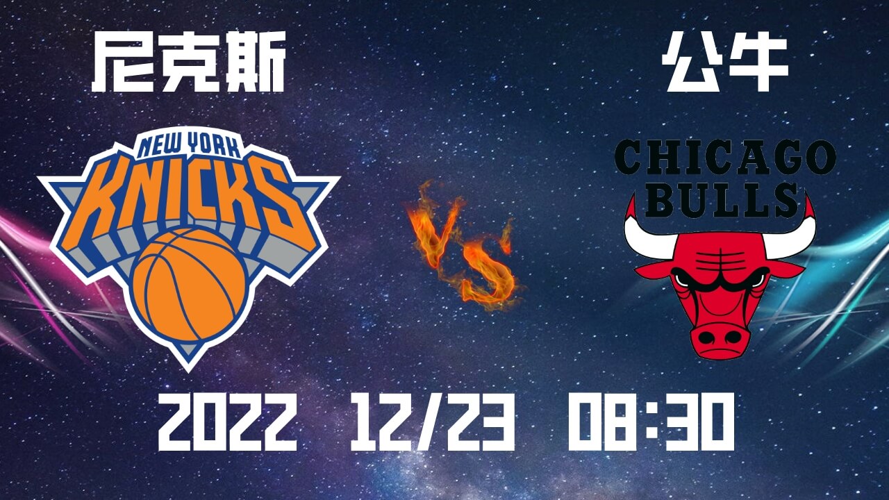尼克斯vs公牛