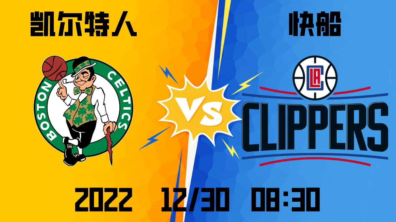 凯尔特人vs快船