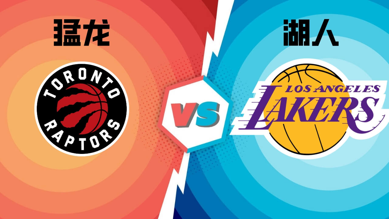 猛龙vs湖人