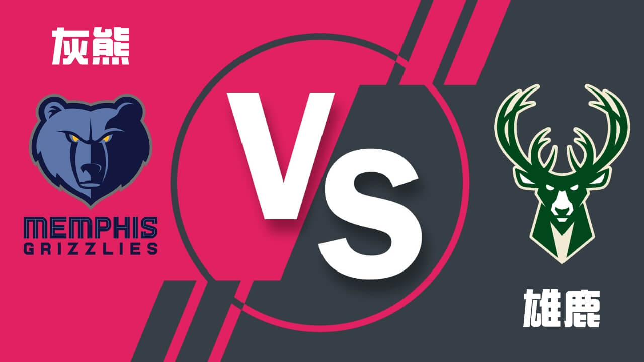 灰熊vs雄鹿