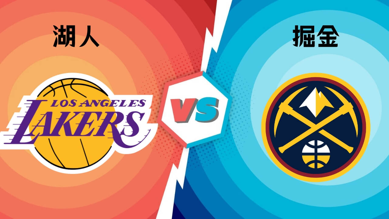 湖人vs掘金