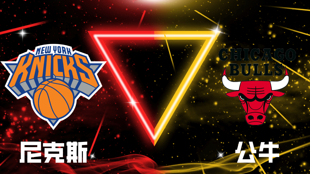 尼克斯vs公牛