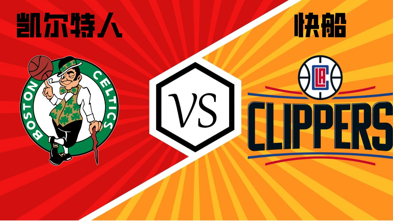 凯尔特人vs快船