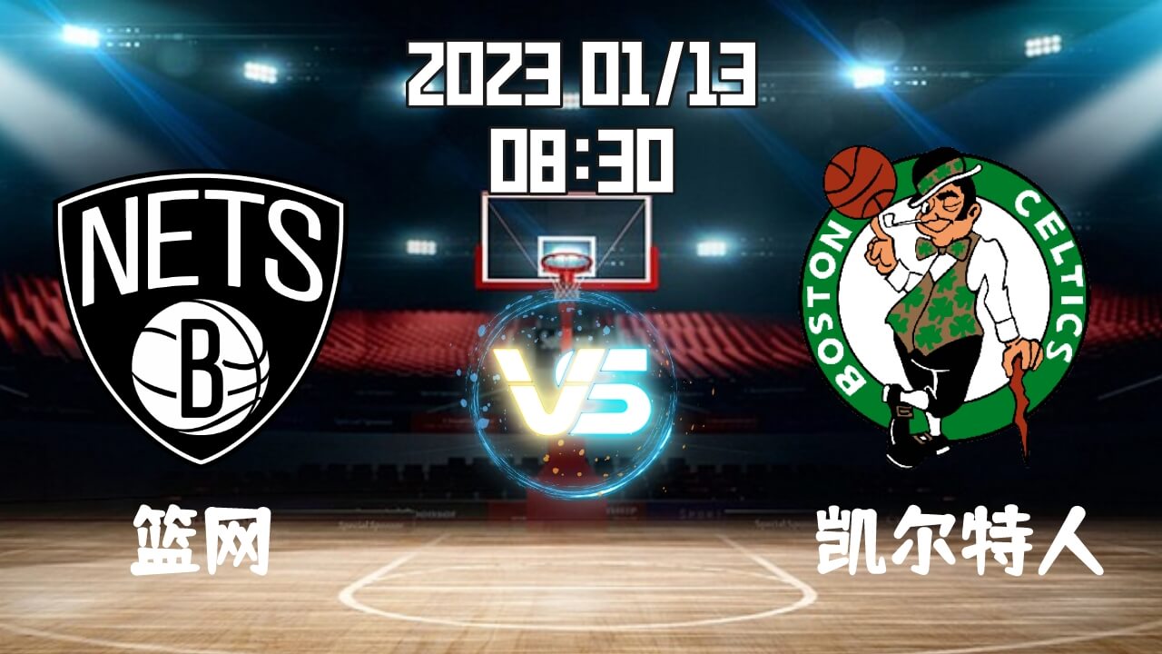 篮网vs凯尔特人