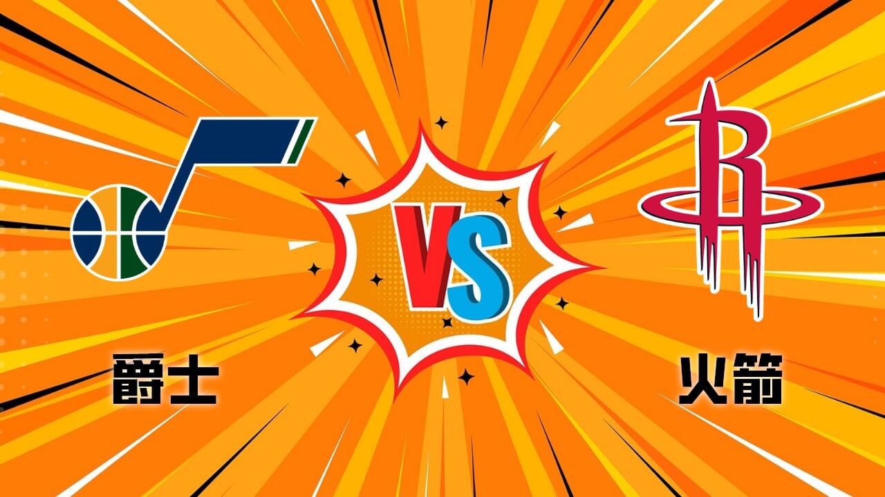 火箭vs爵士