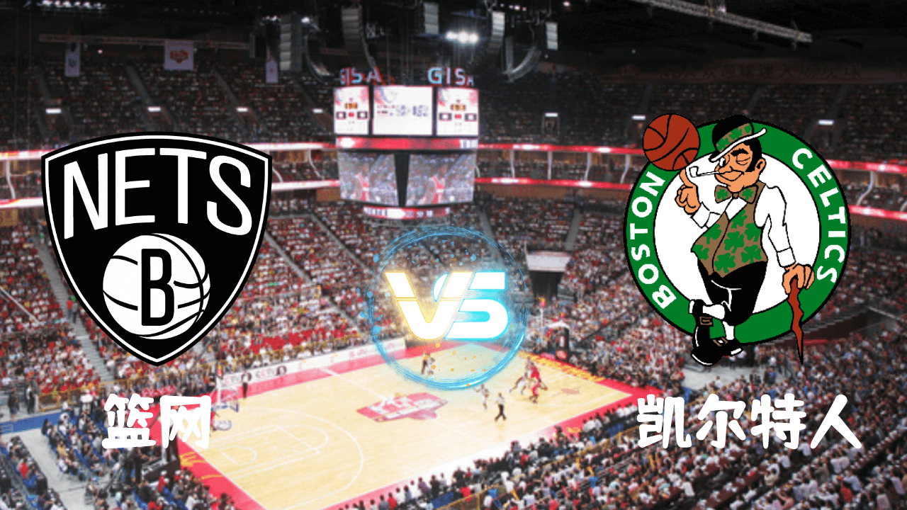 篮网vs凯尔特人