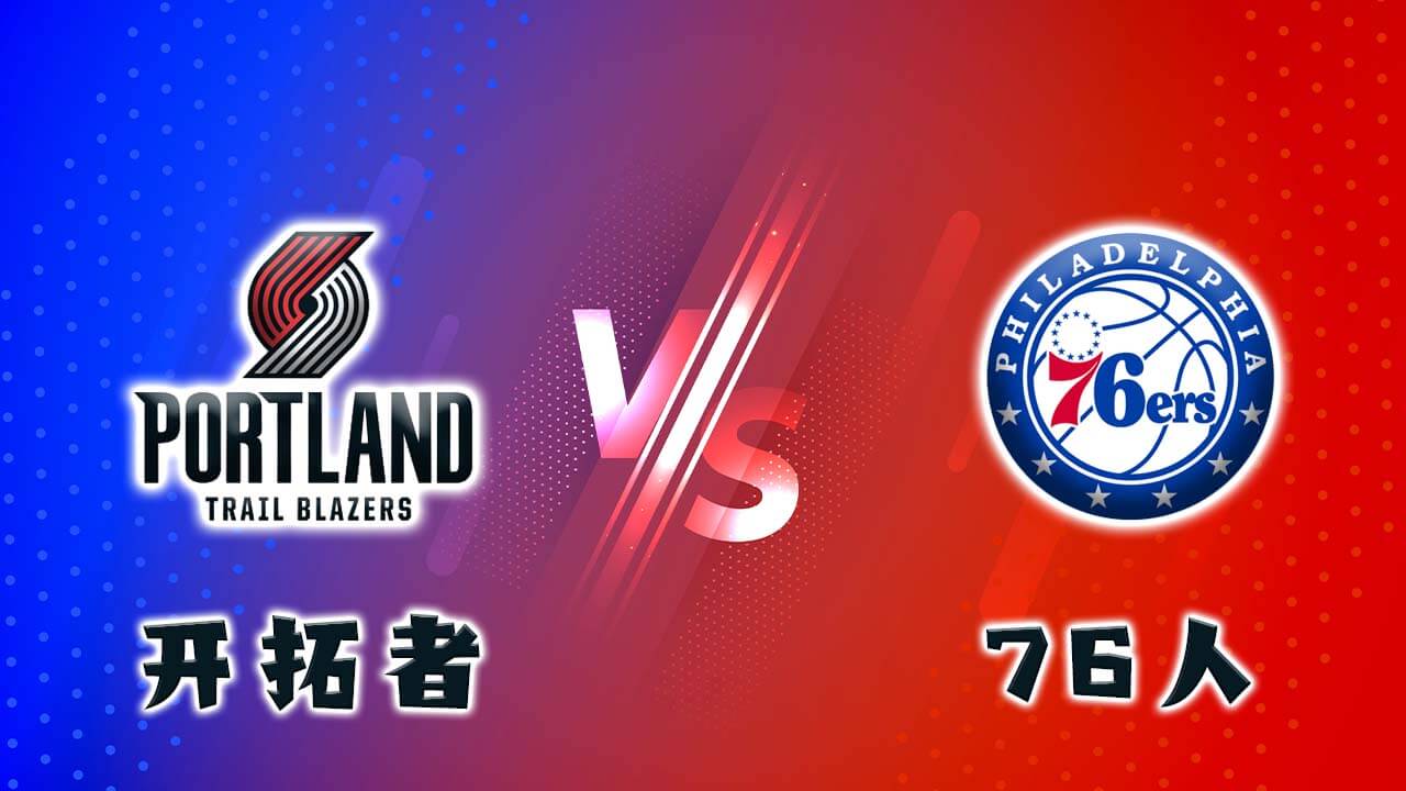 开拓者vs76人