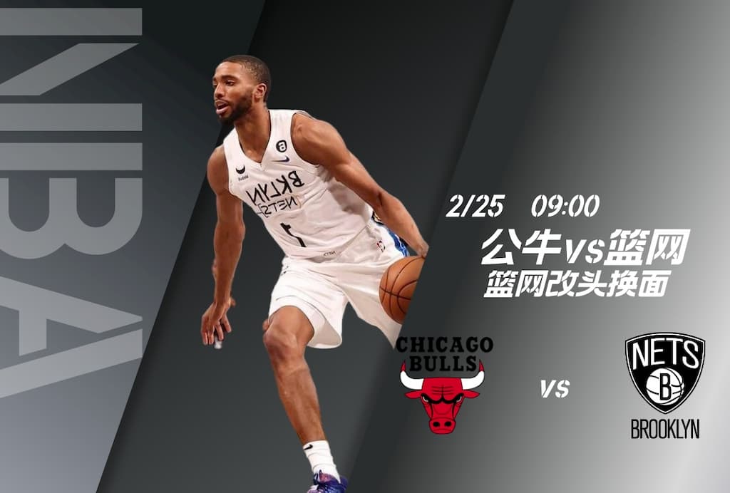公牛vs篮网
