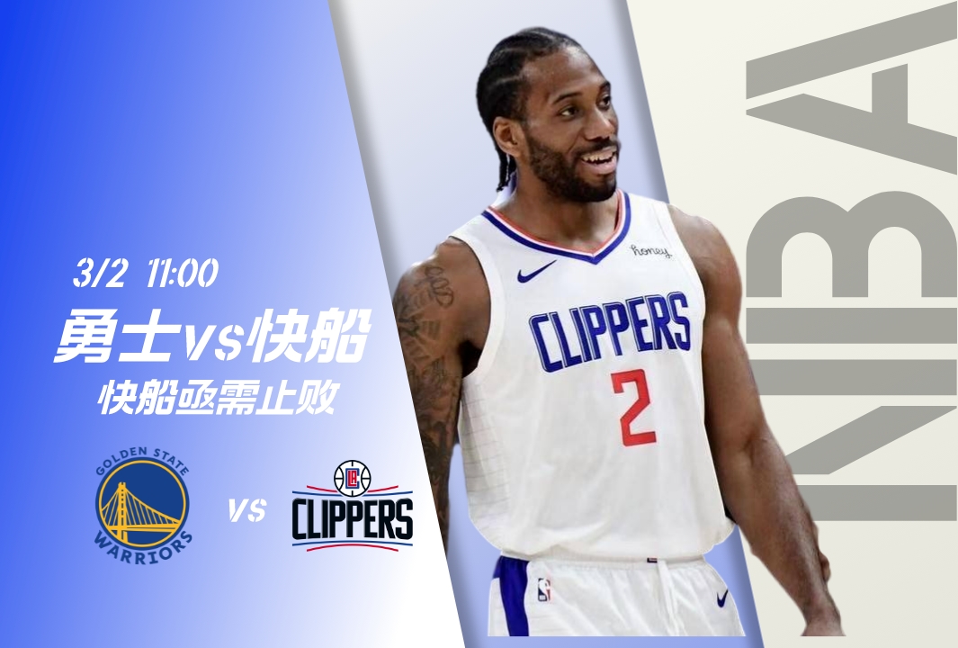 勇士vs快船