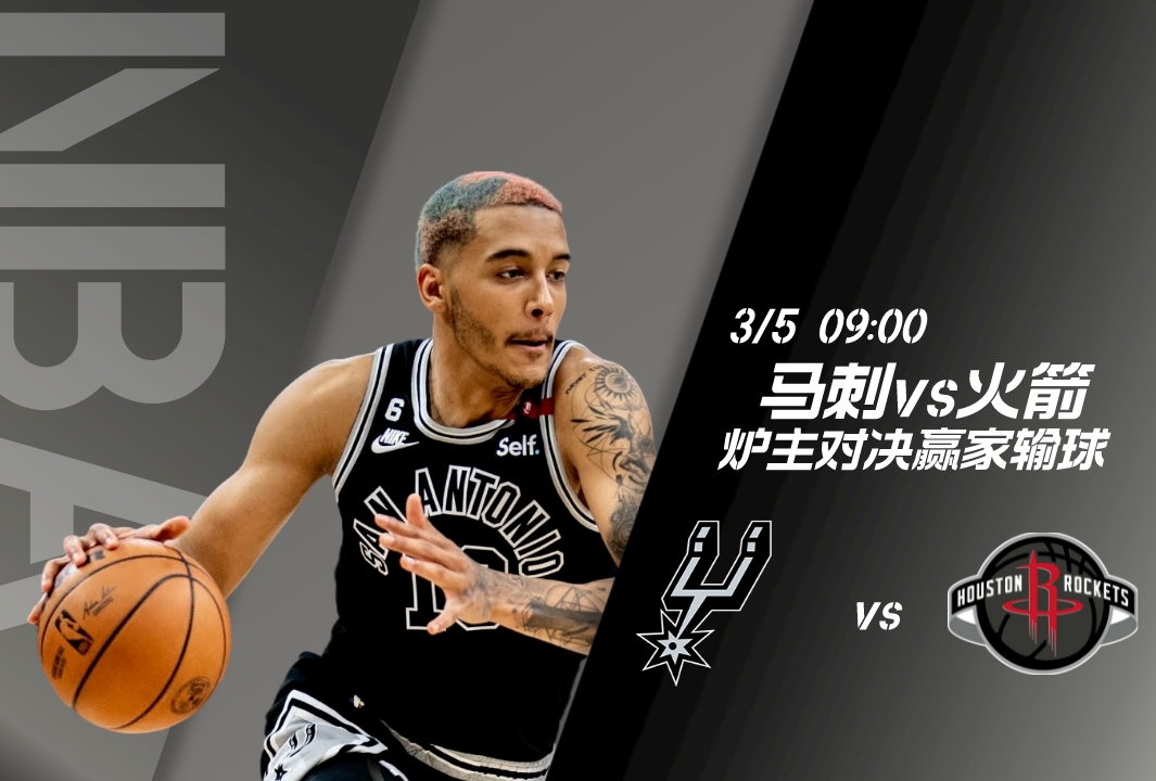 马刺vs火箭