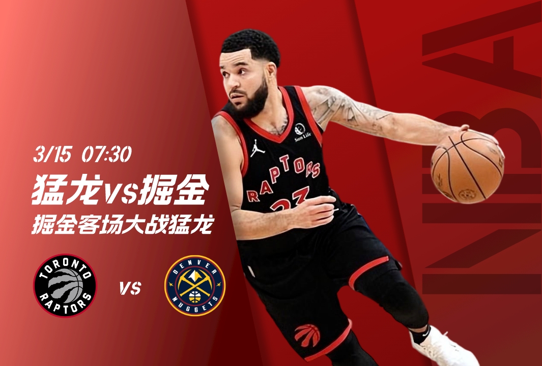 猛龙vs掘金