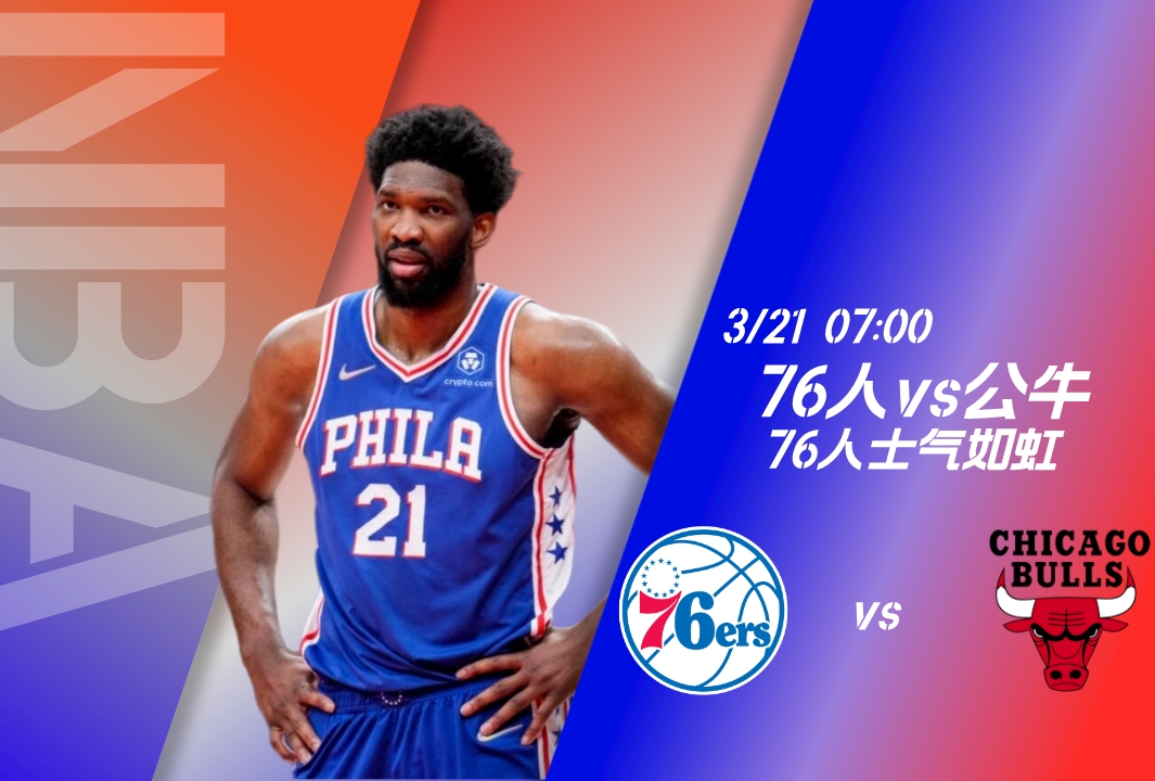 76人VS公牛