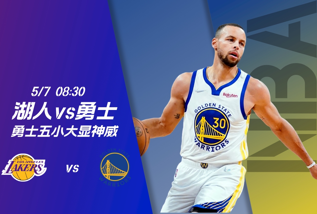 NBA湖人 vs NBA勇士