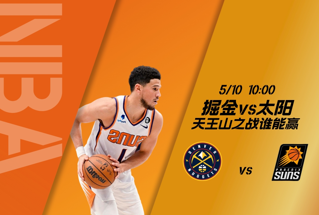 NBA季后赛：掘金vs太阳