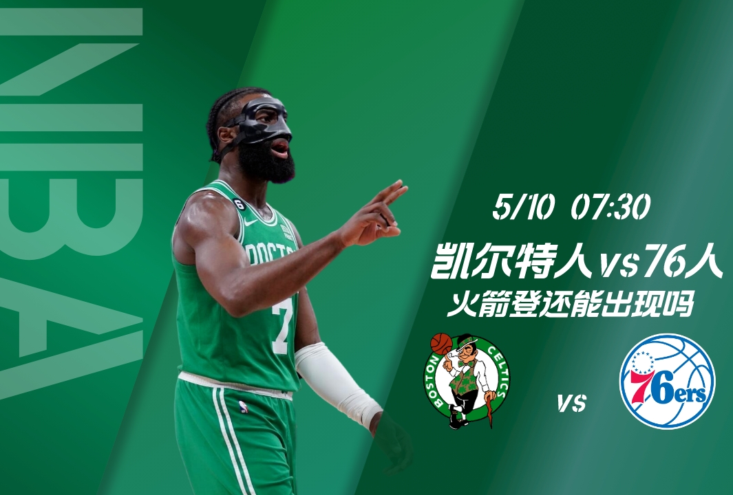 NBA篮球:凯尔特人vs76人