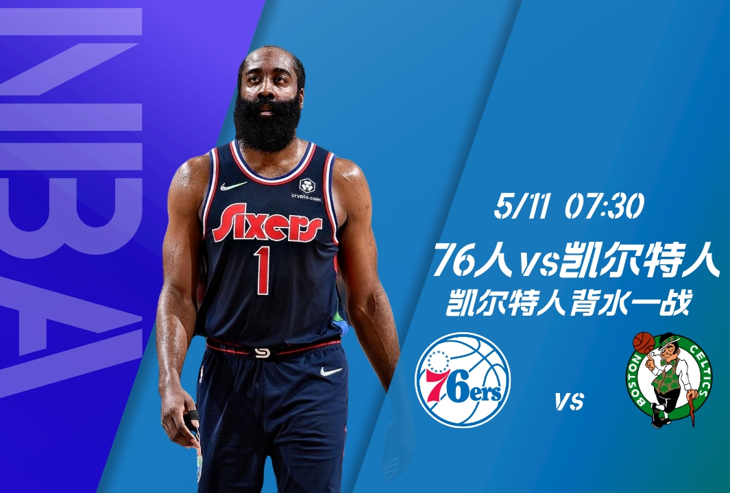 NBA季后赛：76人vs凯尔特人