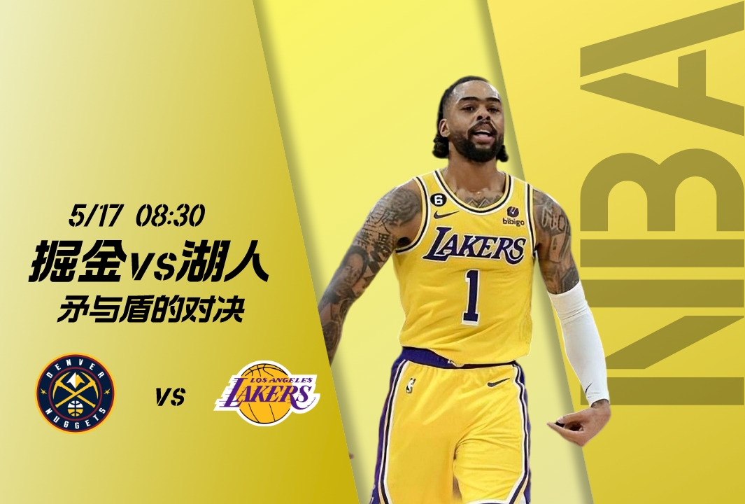 NBA季后赛排名：掘金vs湖人