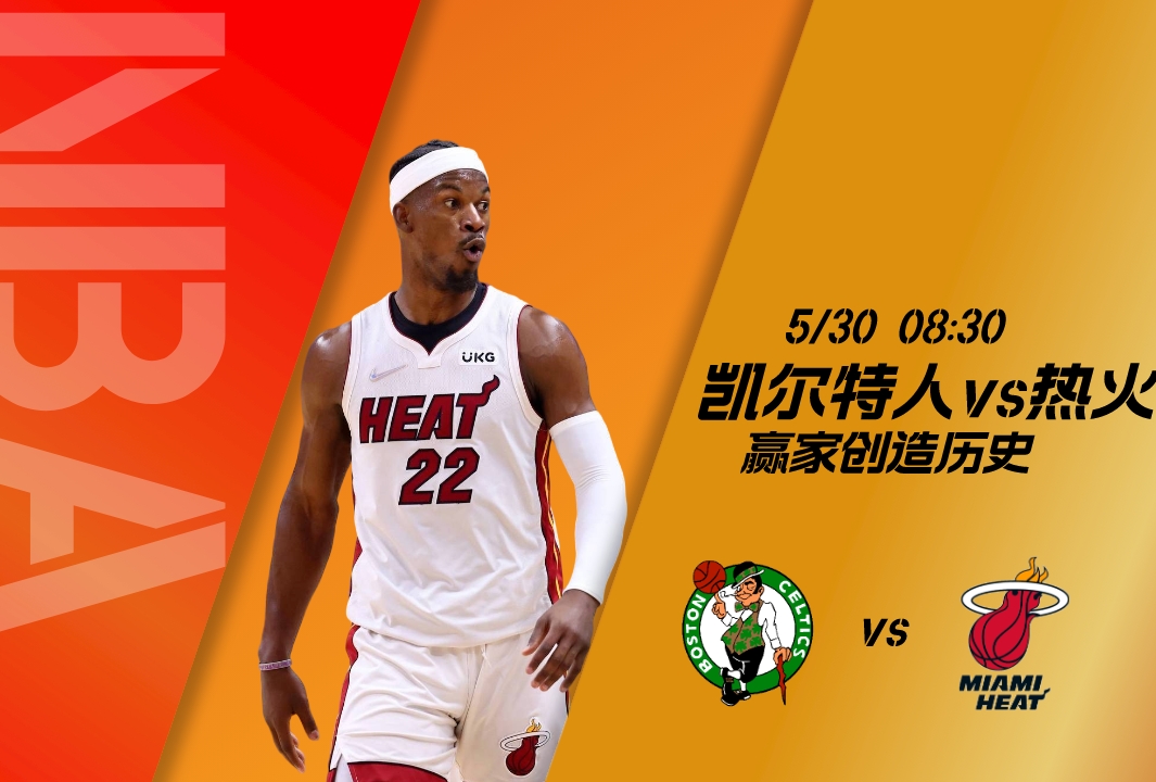 NBA季后赛：凯尔特人vs热火