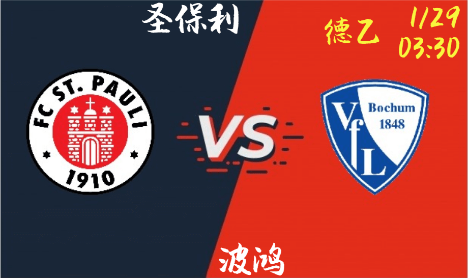 圣保利 VS 波鸿