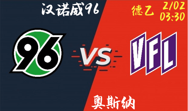 汉诺威96 vs 奥斯纳