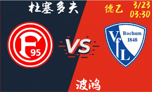 杜塞多夫 vs 波鸿