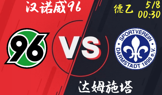 汉诺威96 vs 达姆施塔