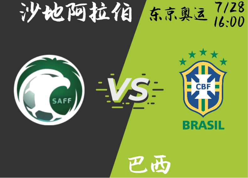 沙地阿拉伯 vs 巴西