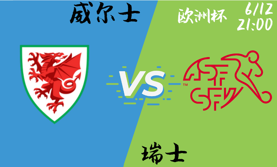 威尔士 vs 瑞士