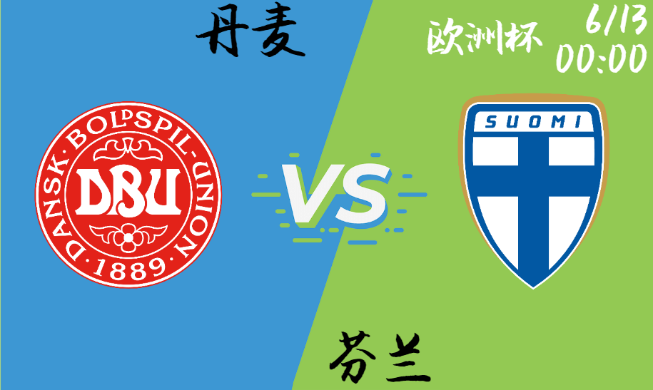 丹麦 vs 芬兰