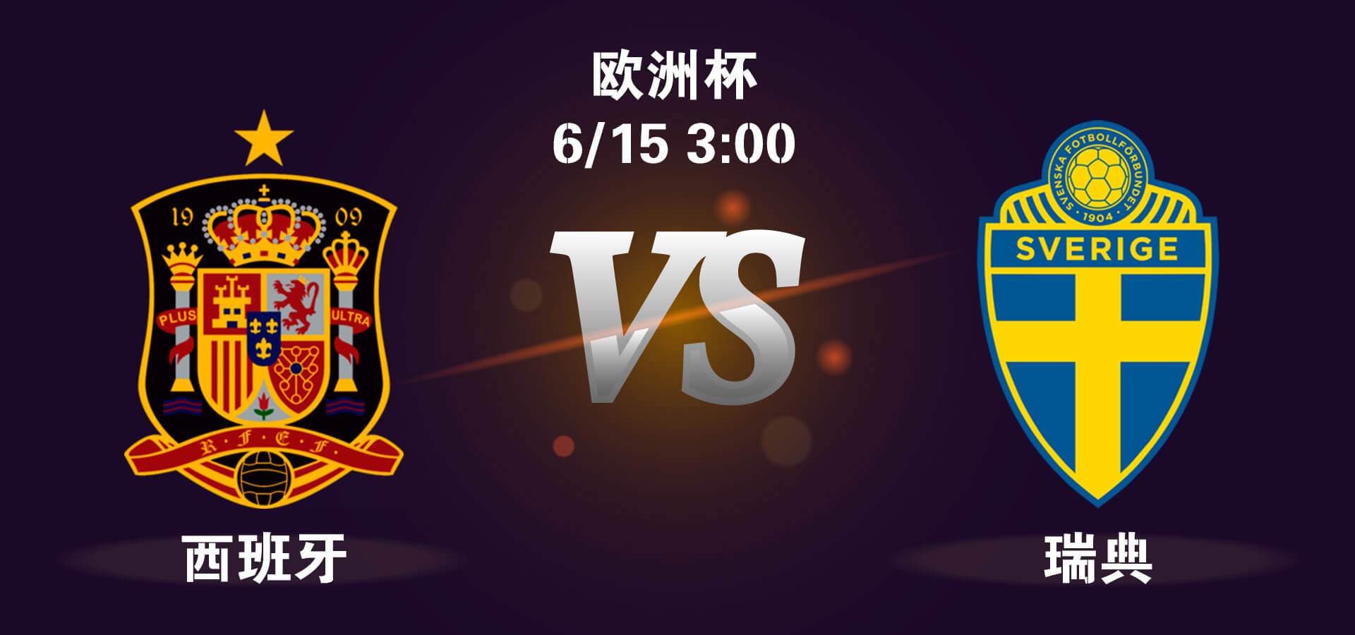 西班牙vs瑞典
