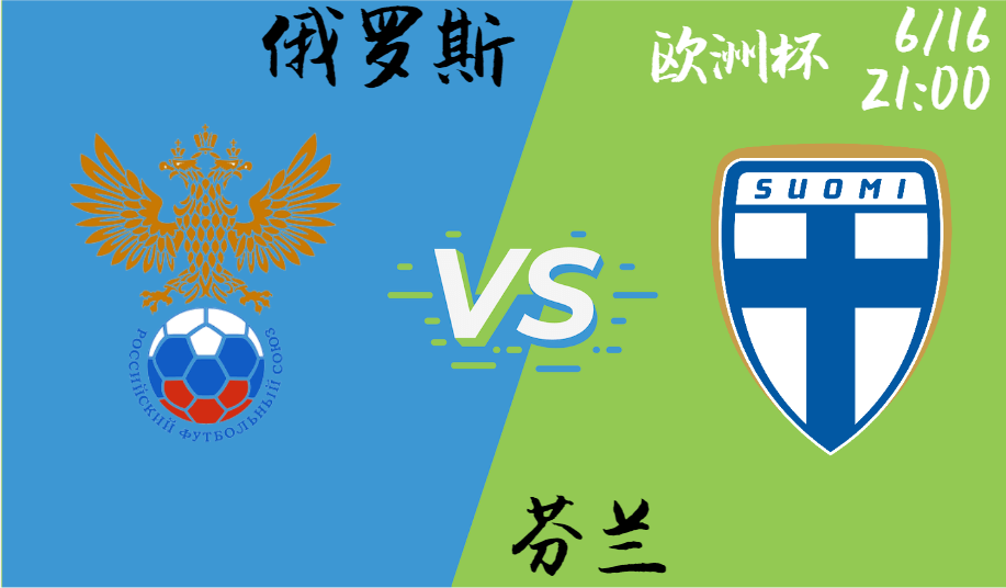 俄罗斯 vs 芬兰