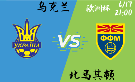 乌克兰 vs 北马其顿