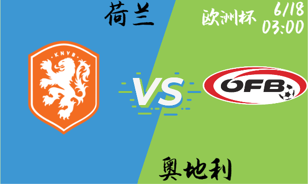 荷兰 vs 奥地利