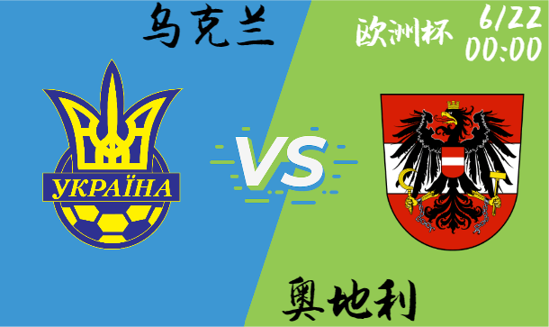 乌克兰 vs 奥地利