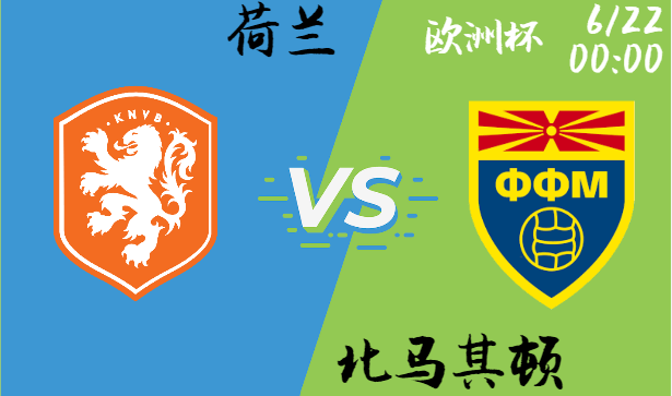 荷兰 vs 北马其顿