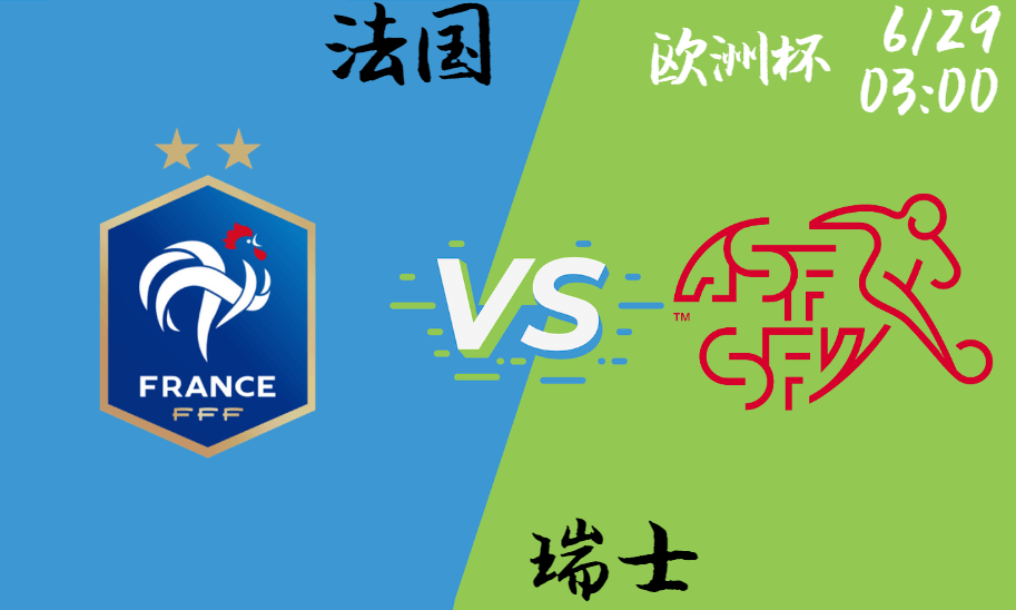 法国 vs 瑞士