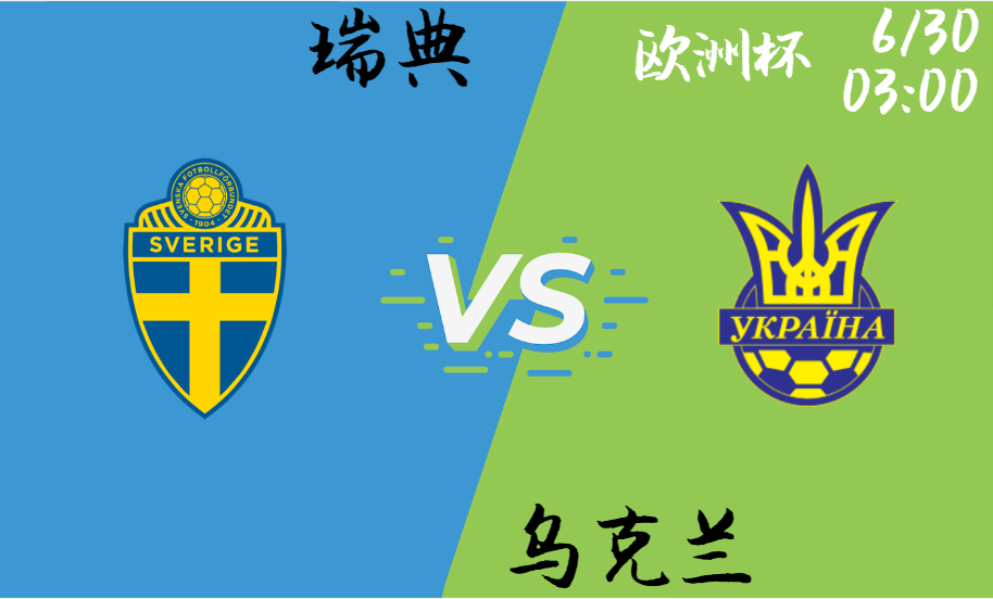 瑞典 vs 乌克兰