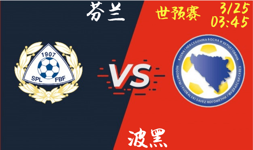 芬兰 vs 波黑