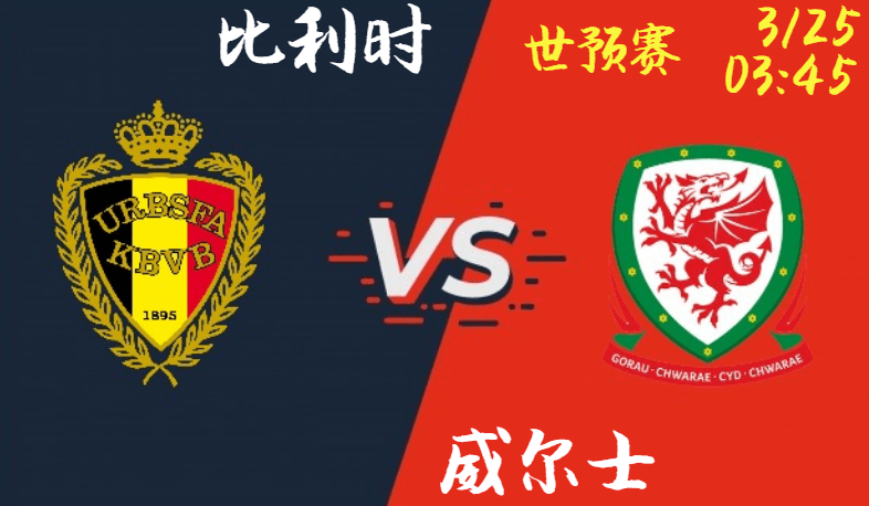 比利时 vs 威尔士
