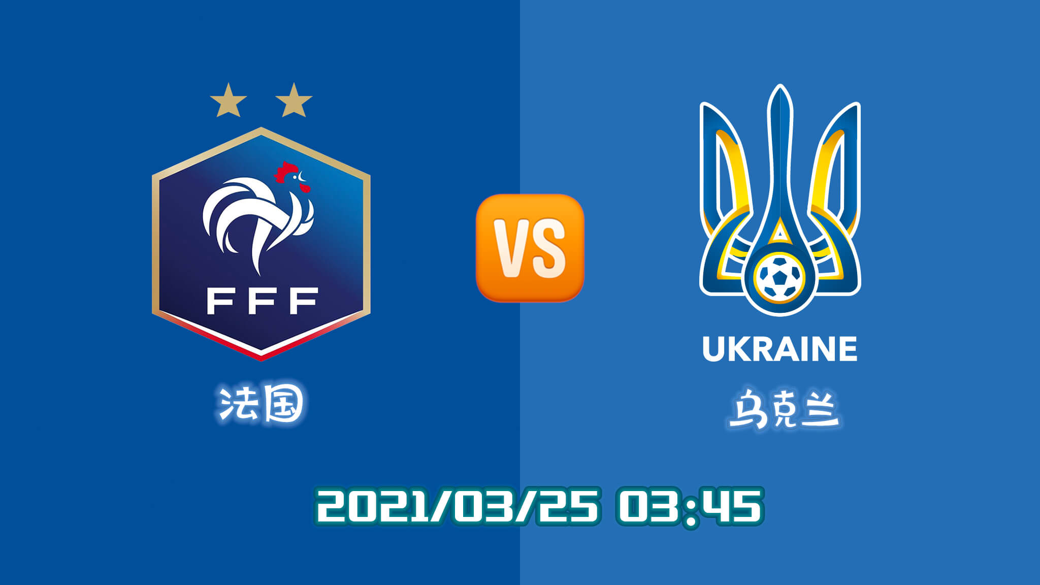 法国 vs 乌克兰
