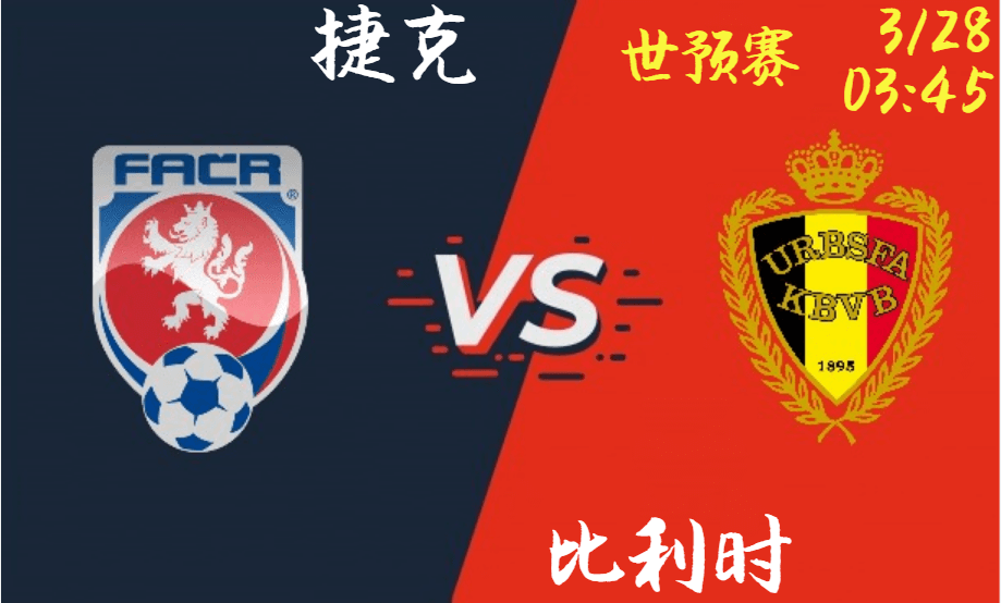 捷克 vs 比利时