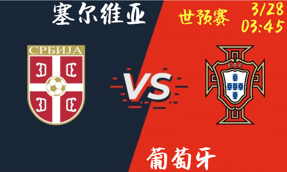塞尔维亚 vs 葡萄牙