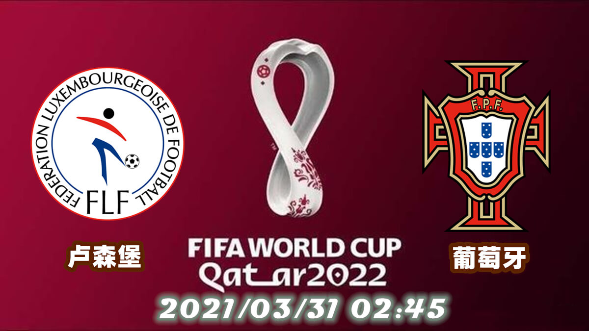 卢森堡 vs 葡萄牙