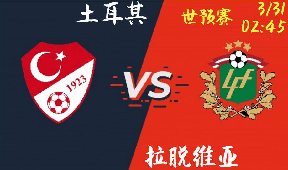 土耳其 vs 拉脱维亚