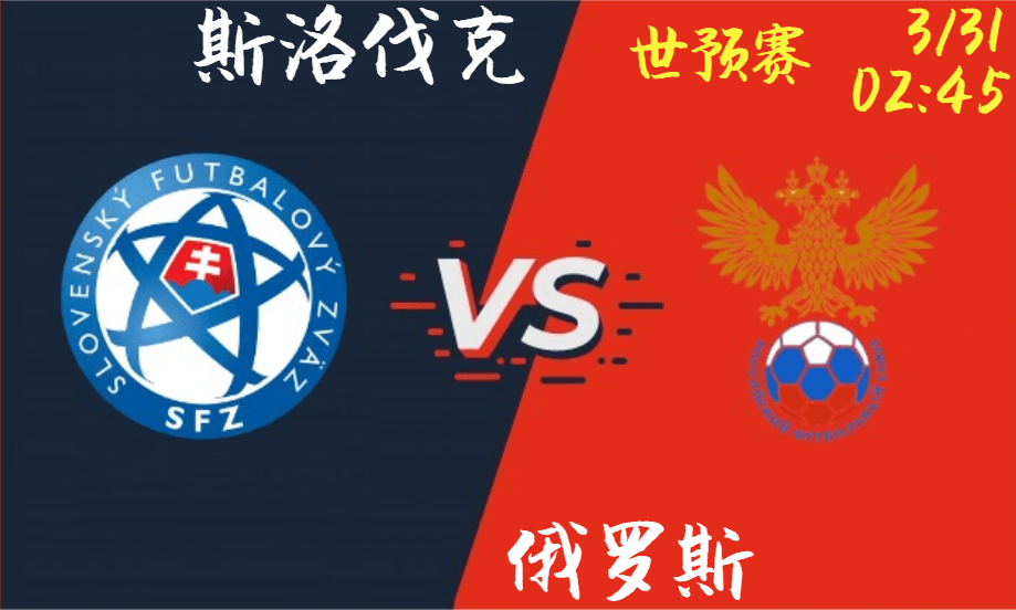 斯洛伐克 vs 俄罗斯