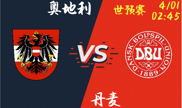 奥地利 vs 丹麦