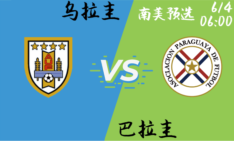 乌拉圭 vs 巴拉圭