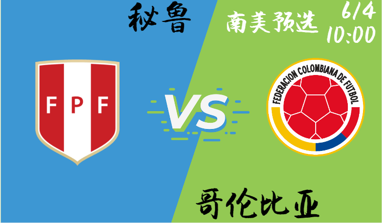 秘鲁 vs 哥伦比亚