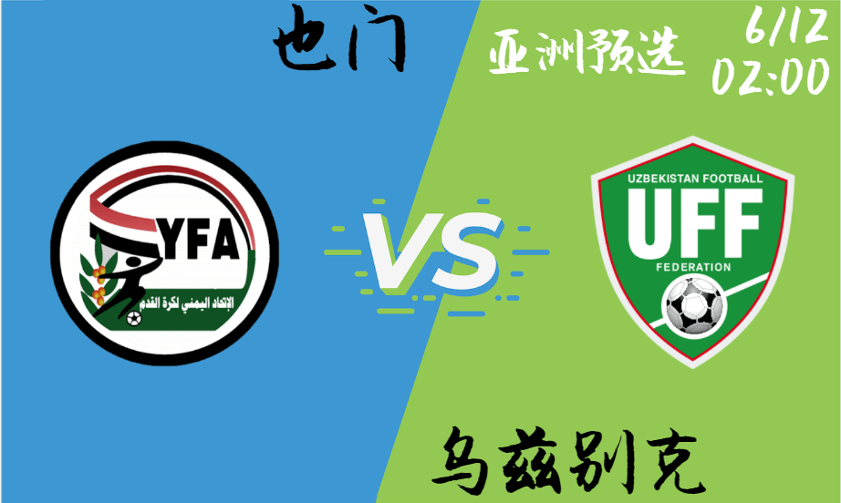 也门 vs 乌兹别克