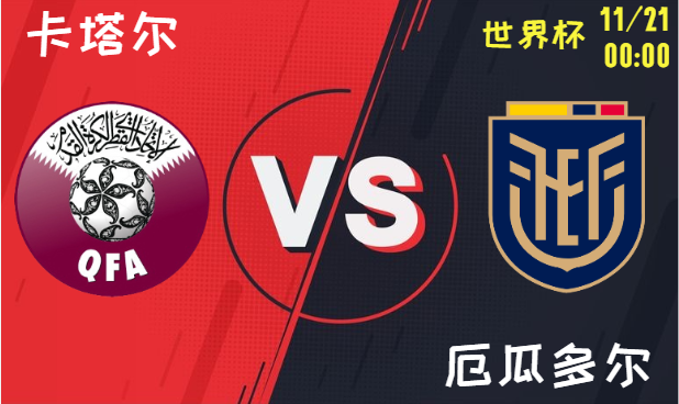 卡塔尔vs厄瓜多尔